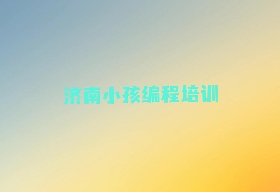 小孩编程