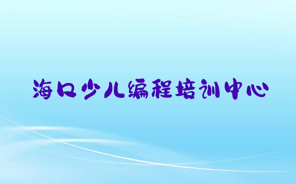 十大海口龙华区乐高编程培训学校报名口碑排名排行榜一览表排行榜