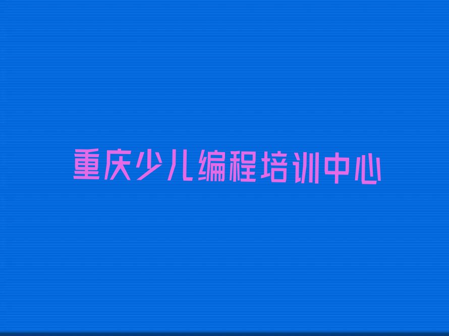 重庆少儿编程培训中心