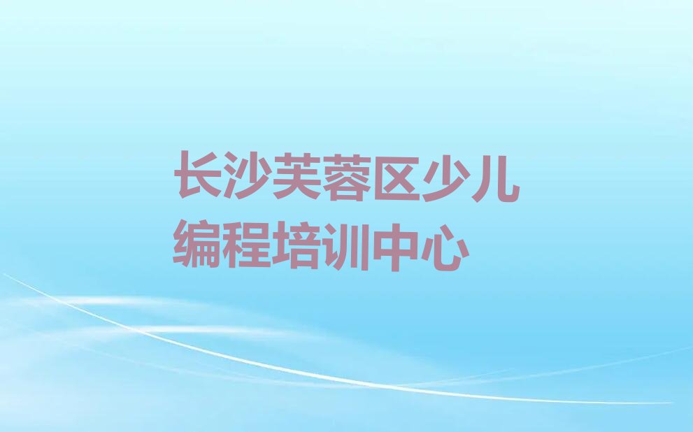 十大长沙芙蓉区少儿无人机大赛培训收费推荐排名名单一览表排行榜