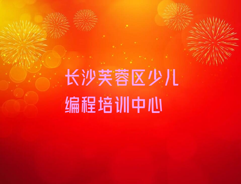 长沙芙蓉区少儿编程培训中心