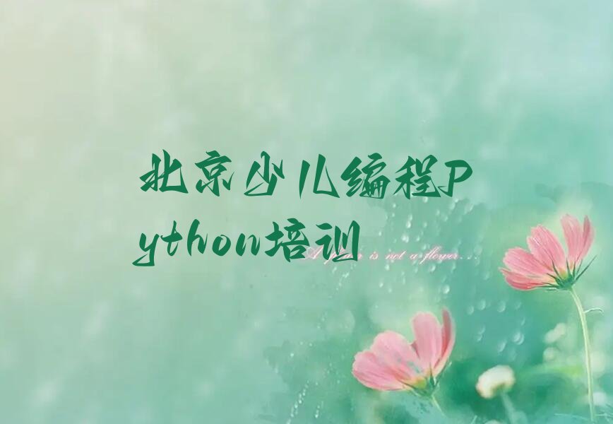 十大北京怀柔区少儿编程Python培训怎样才能学精选名单排行榜汇总排行榜