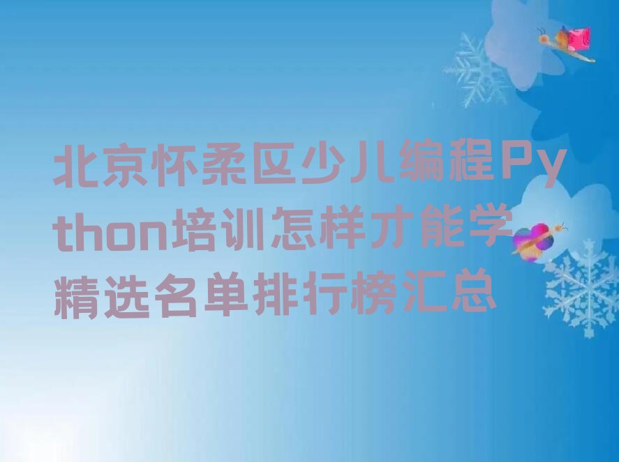 北京少儿编程培训