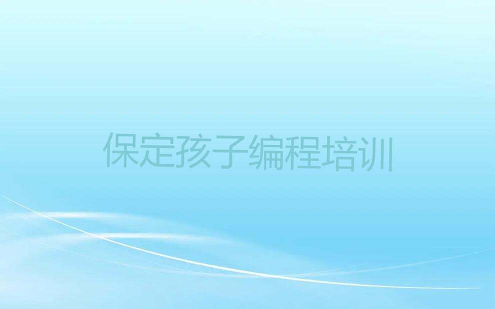 十大保定清苑区孩子编程哪些学校的孩子编程培训好新排名排行榜名单一览表排行榜