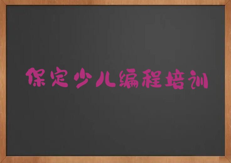 保定少儿编程培训