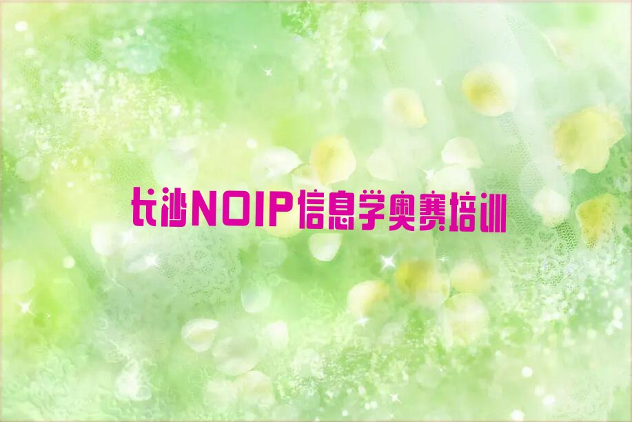 十大长沙芙蓉区NOIP信息学奥赛培训多少费用合理推荐排名名单一览表排行榜