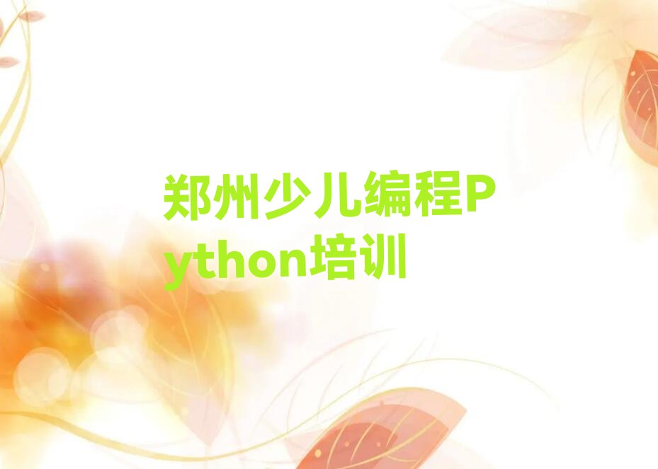 郑州经开区少儿编程培训中心