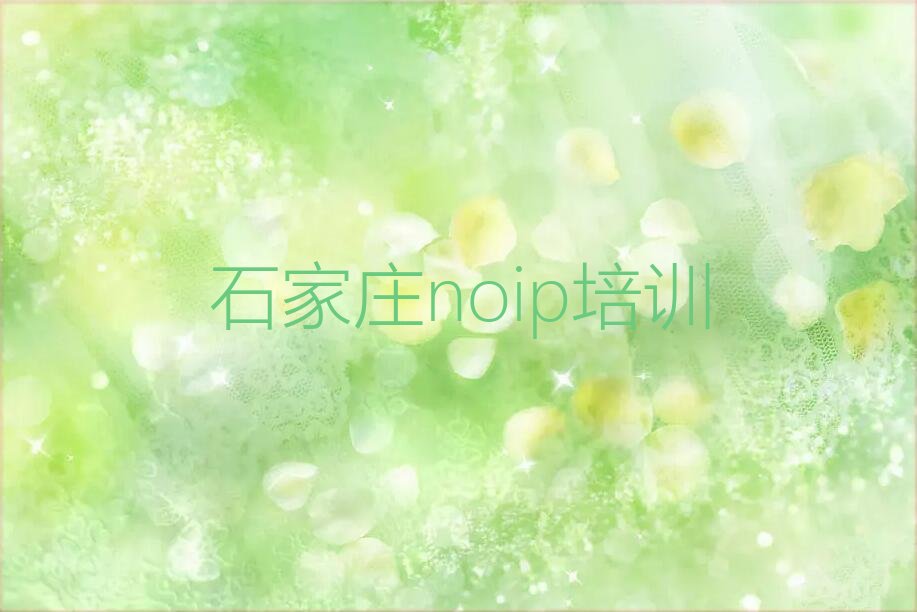 石家庄noip培训学校