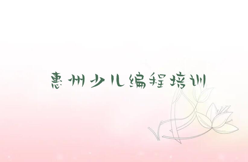 十大惠州惠城区scratch趣味编程教育培训热门排行榜