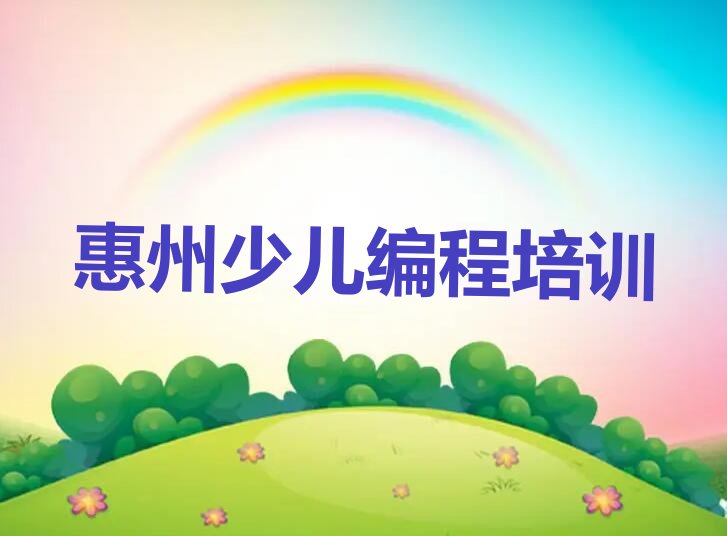 惠州惠城区少儿编程培训班