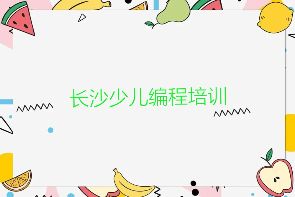 十大长沙浏阳河街道儿童编程培训班排名前十名单简介及收费标准一览表名单排行榜一览排行榜