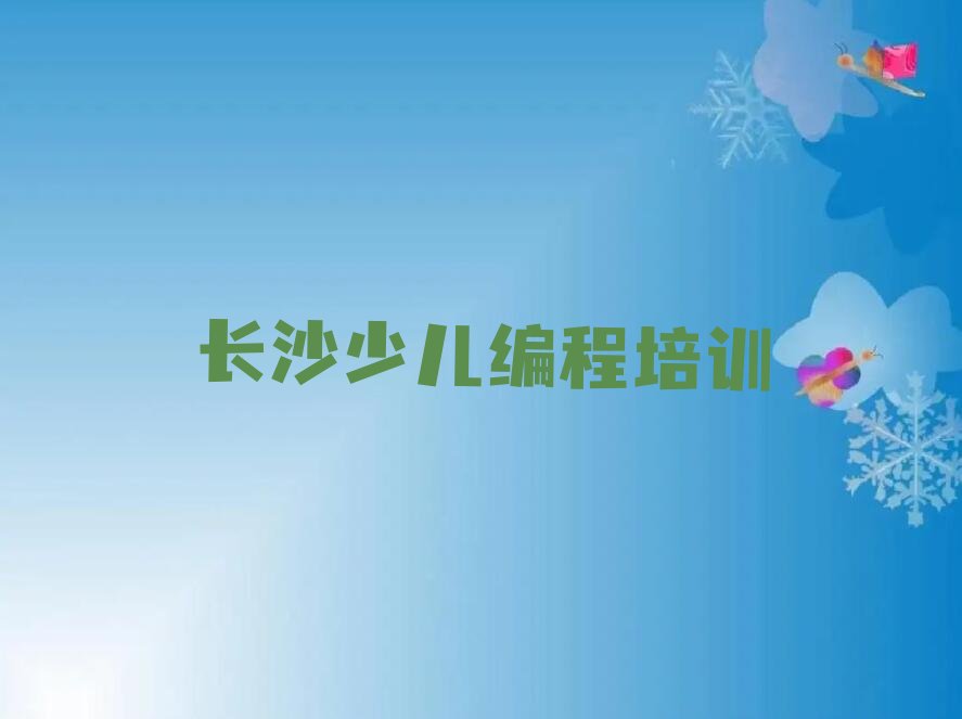长沙开福区少儿编程培训