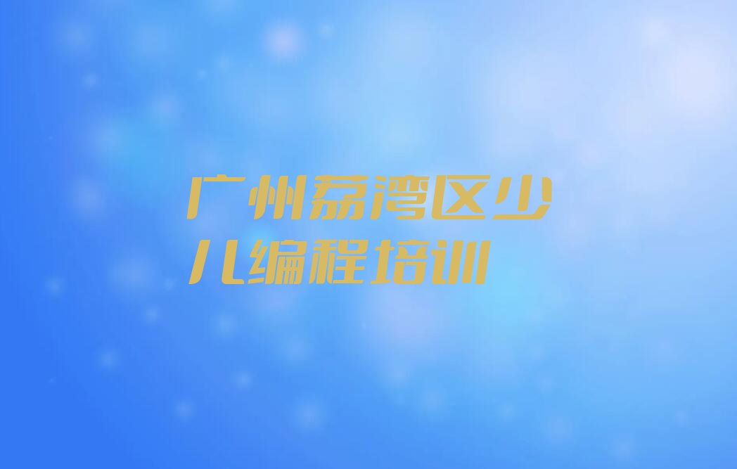 广州荔湾区少儿编程培训