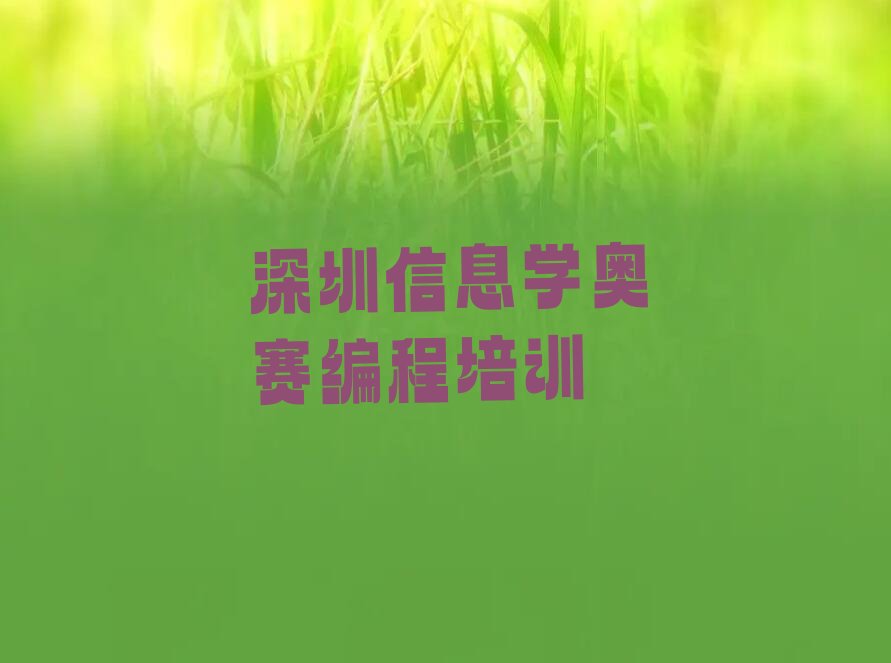 十大2025年深圳培训信息学奥赛编程报班哪个培训机构-深圳南山区找信息学奥赛编程机构要注意什么排行榜一览表排行榜