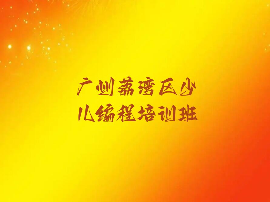 十大广州荔湾区人工智能编程培训班多少费用口碑排名排行榜一览表排行榜