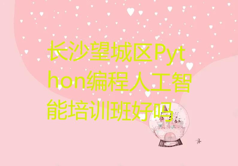 长沙Python编程人工智能培训学校
