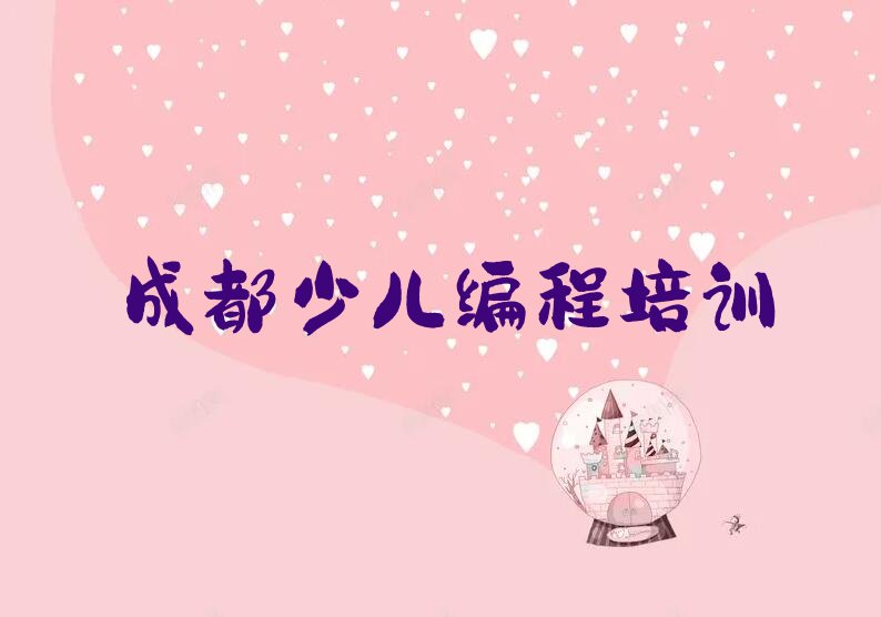 十大成都新都区一般娃娃编程培训要多少钱排行榜