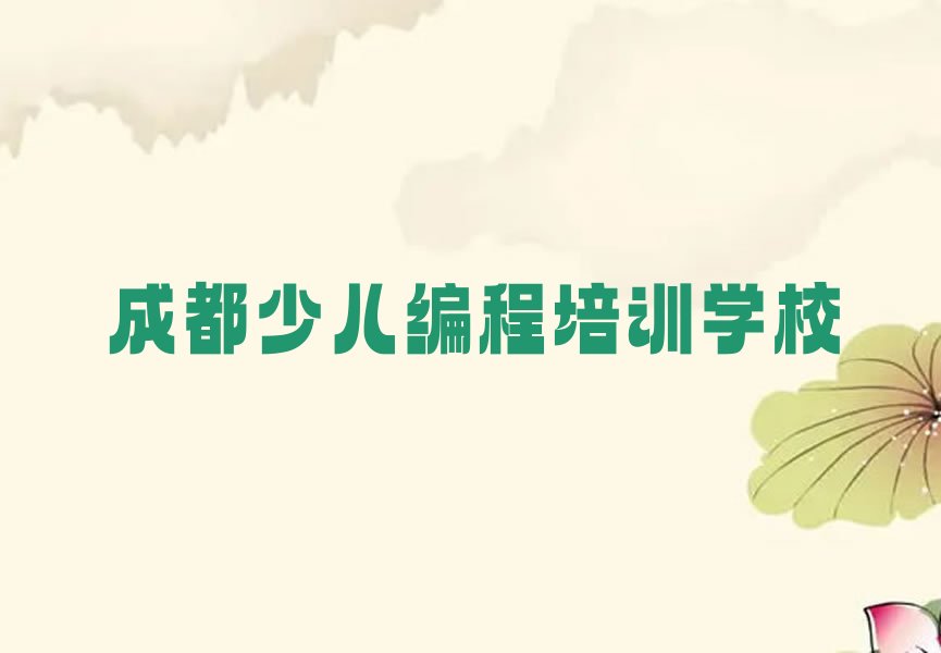 成都少儿编程培训学校
