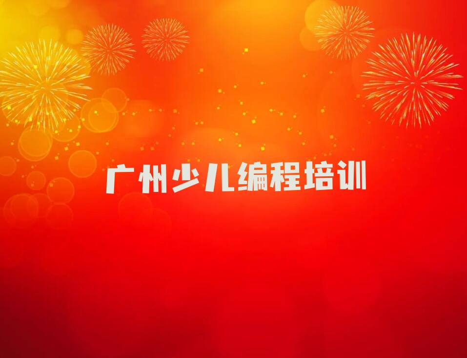 十大广州花都区小学生编程学校速成班怎么样排行榜