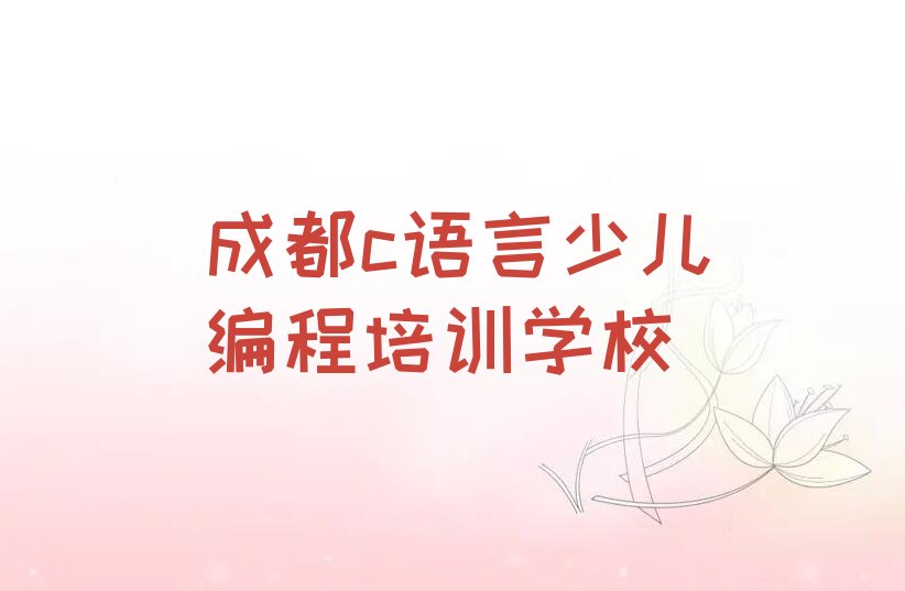 成都c语言少儿编程培训学校
