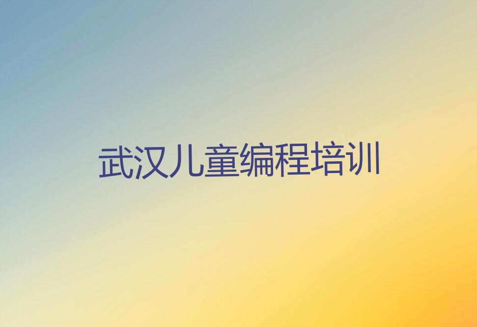 武汉少儿编程培训