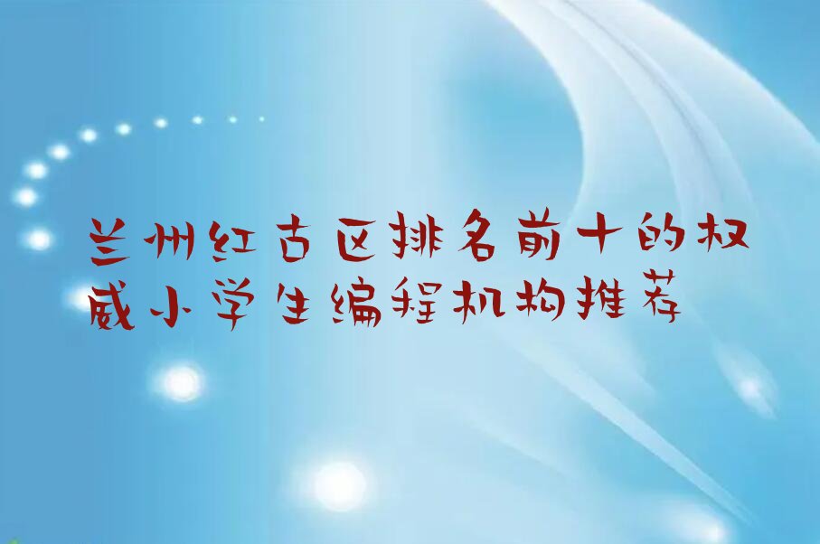 兰州少儿编程培训