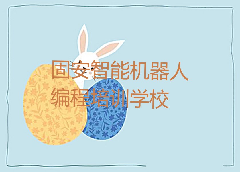 智能机器人编程