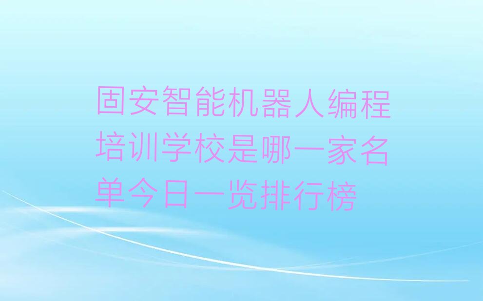 固安智能机器人编程培训学校