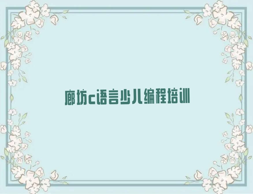 廊坊少儿编程培训中心