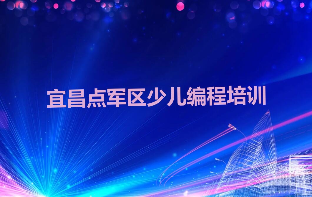 宜昌点军区少儿编程培训