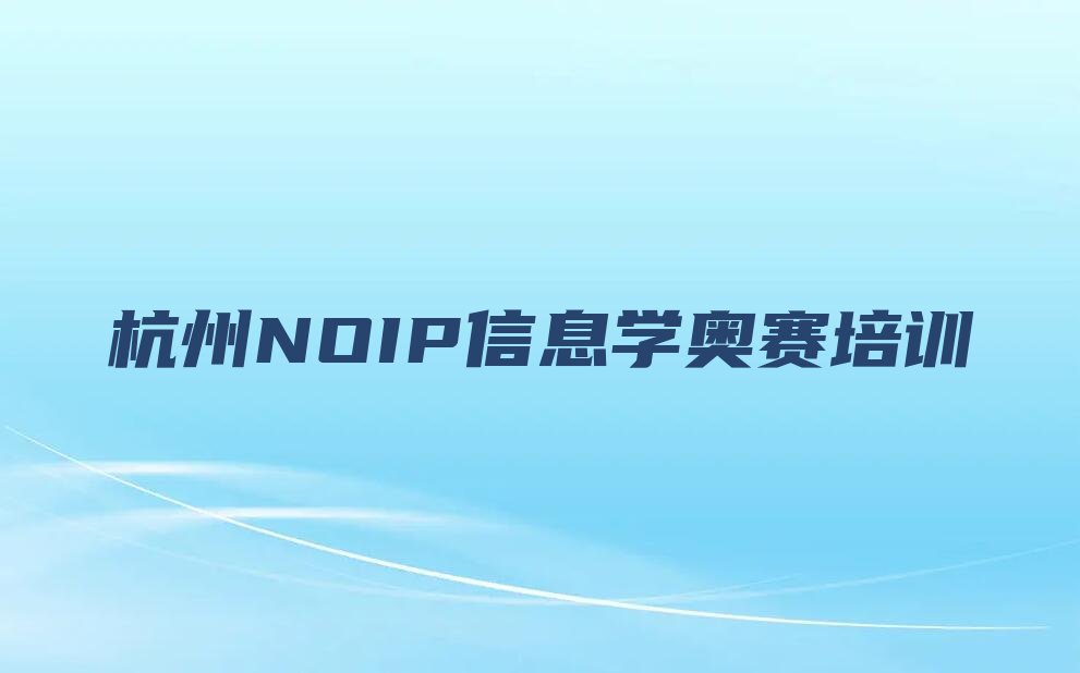 十大杭州余杭区童程童美NOIP信息学奥赛零基础班培训具体地址人气排行榜一览表排行榜