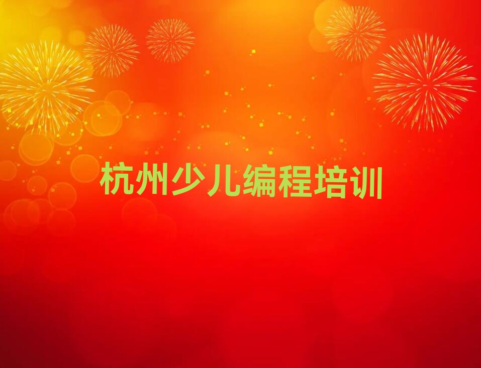杭州余杭区少儿编程培训学校