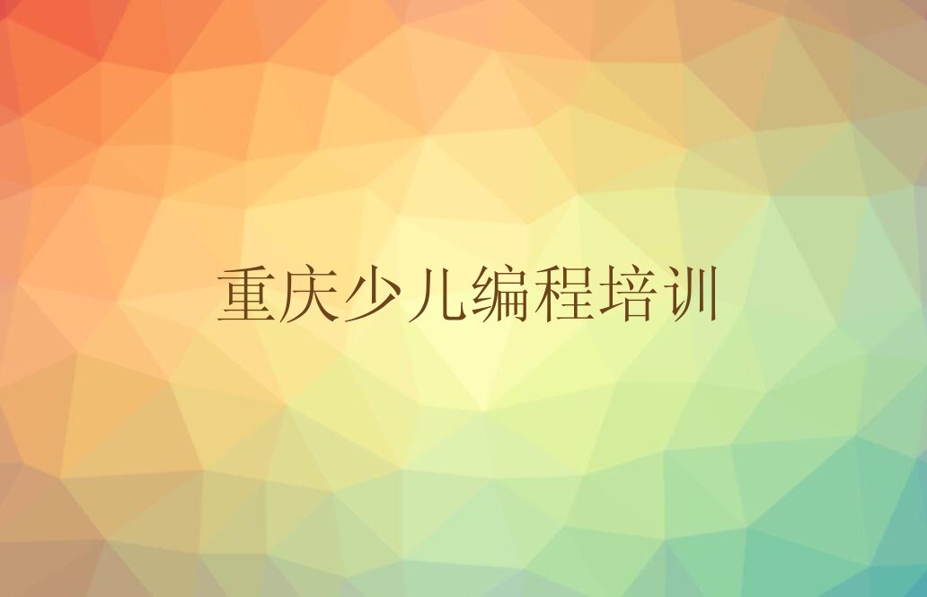 重庆巴南区花溪街道少儿编程培训学校
