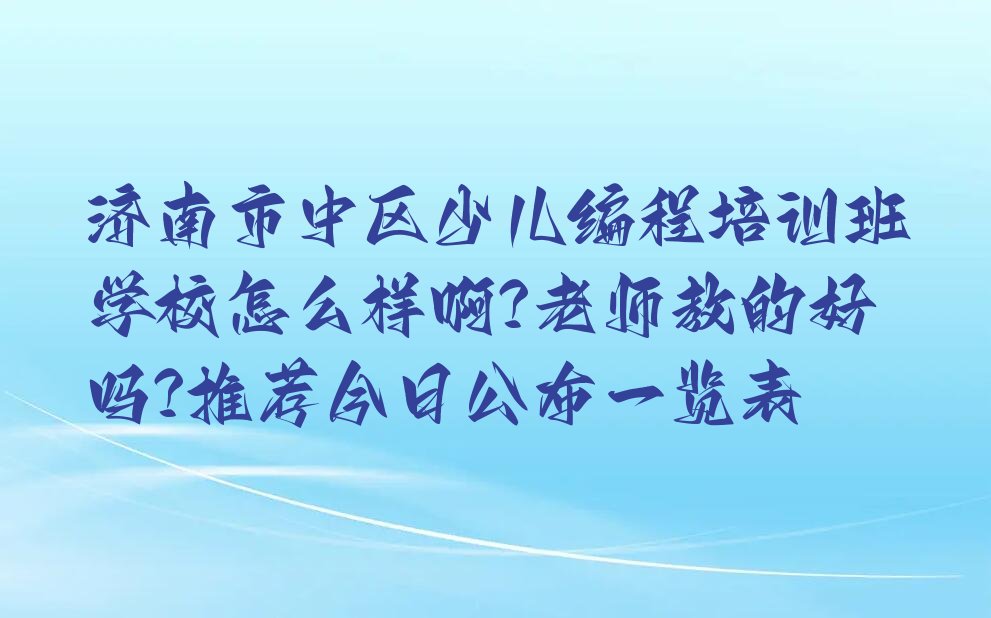 济南市中区四里村少儿编程培训学校