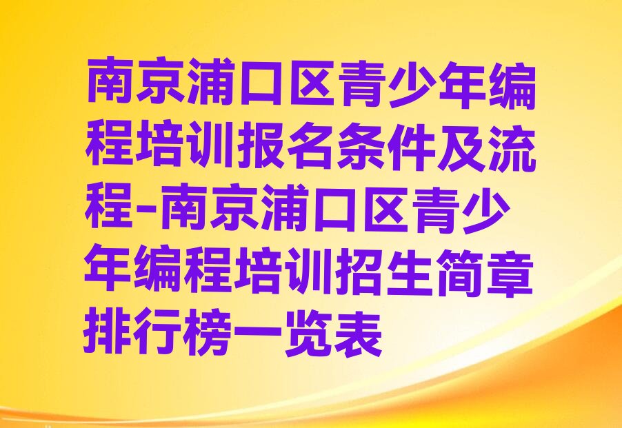 南京青少年编程培训学校