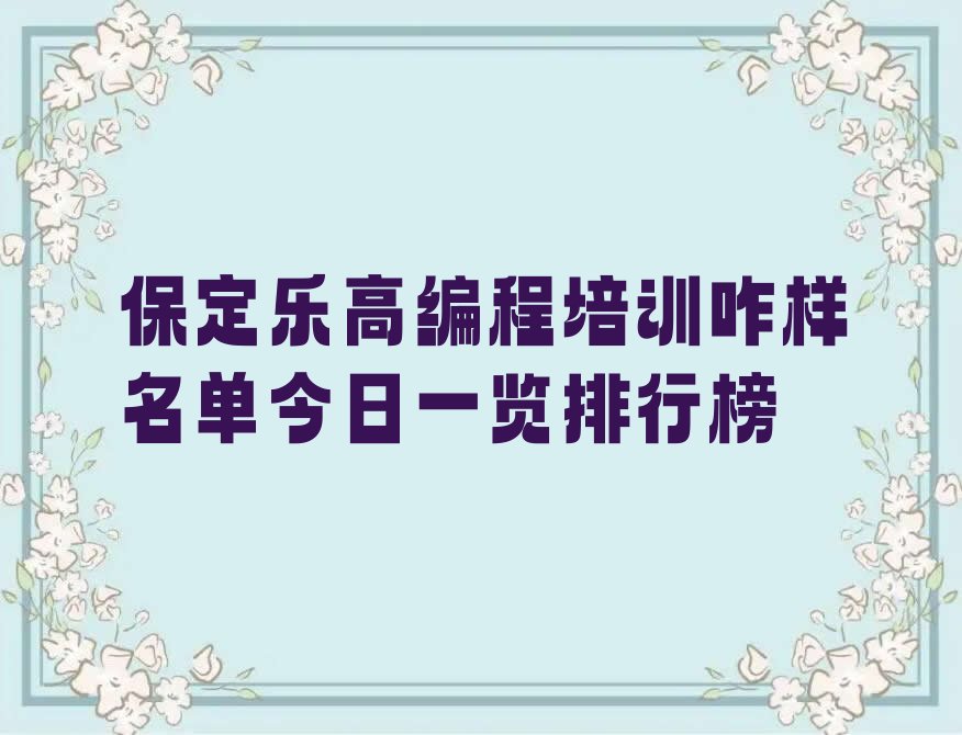 保定少儿编程培训