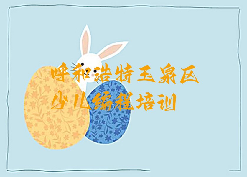 呼和浩特玉泉区少儿编程培训