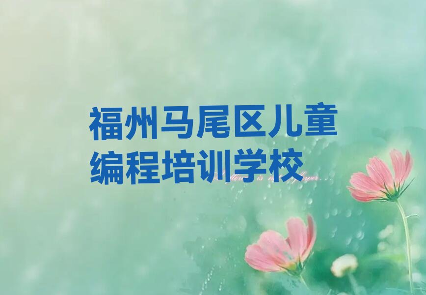 福州马尾区儿童编程培训学校