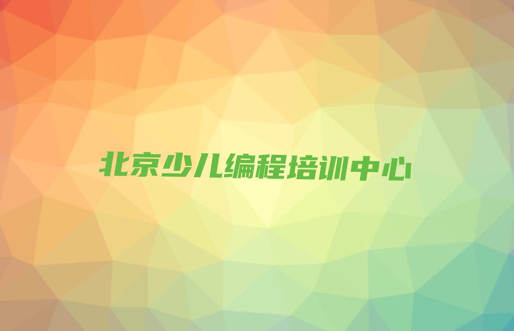 十大北京中学生编程在哪里学十大排名一览排行榜排行榜