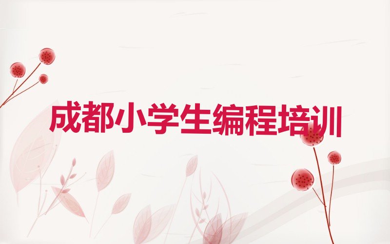 成都温江区天府街道小学生编程培训学校