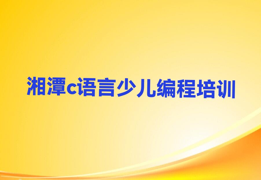 湘潭少儿编程培训中心