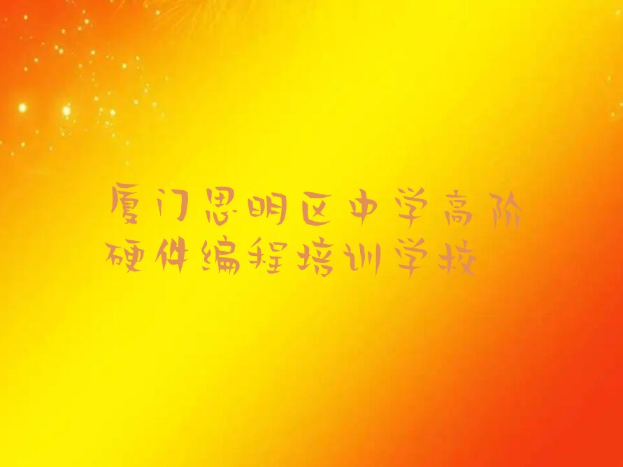 十大厦门童程童美专业的中学高阶硬件编程培训班榜单一览推荐排行榜排行榜