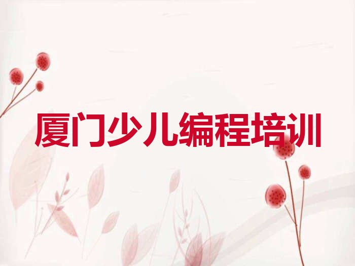 厦门思明区中学高阶硬件编程培训学校