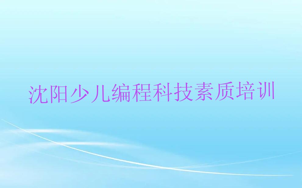 沈阳少儿编程科技素质培训学校