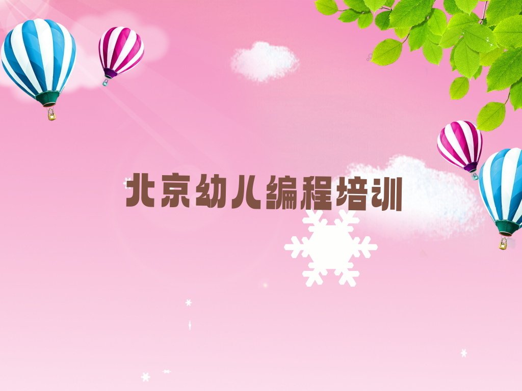 十大北京琉璃河幼儿编程培训哪家信誉好按新排名一览排行榜排行榜