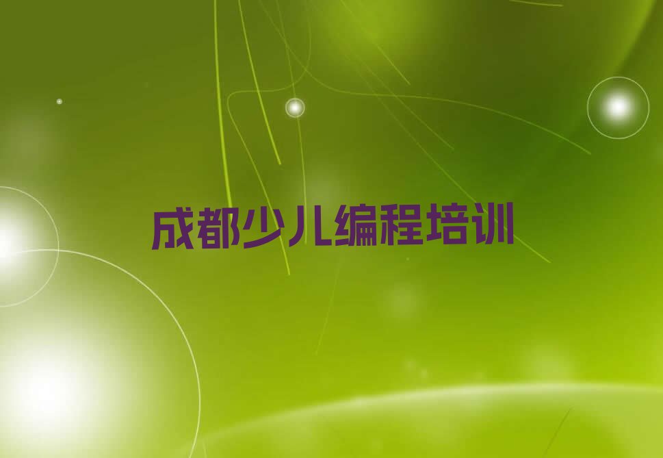 成都新都区幼儿编程培训学校