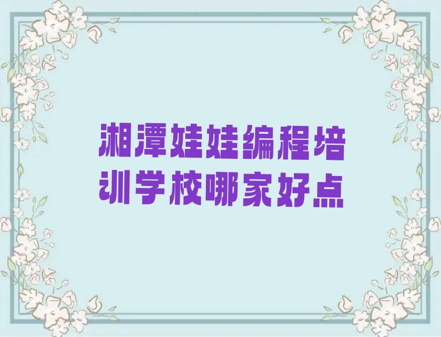 湘潭少儿编程培训