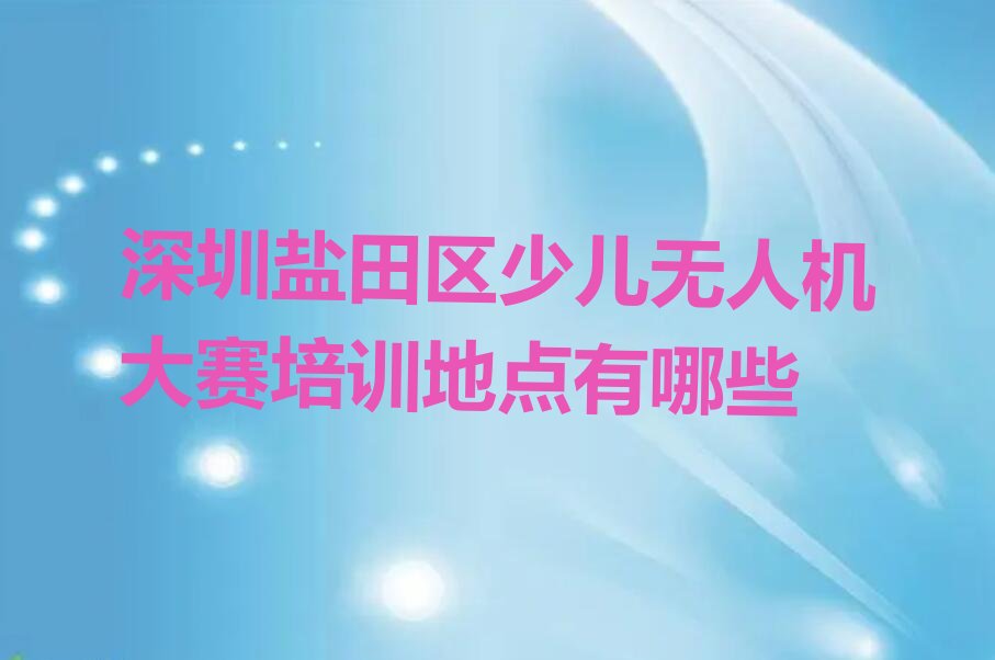 少儿无人机大赛
