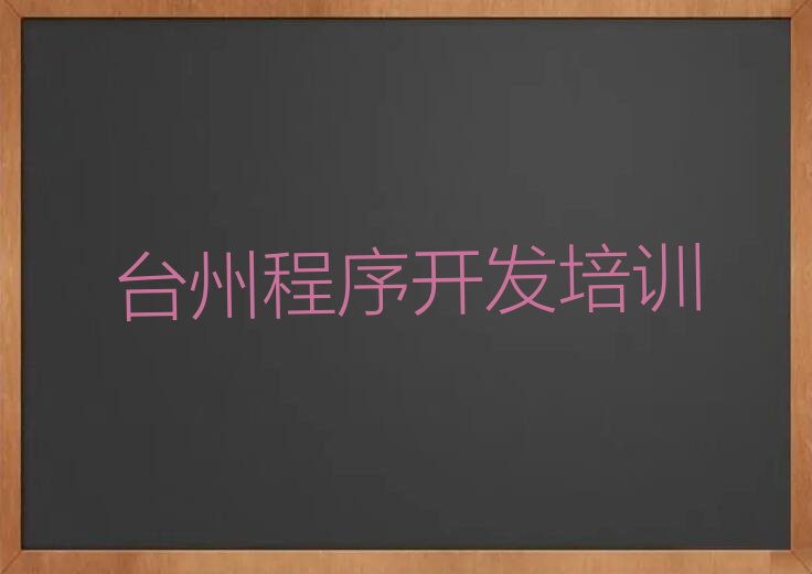台州黄岩区中学生Python编程培训学校