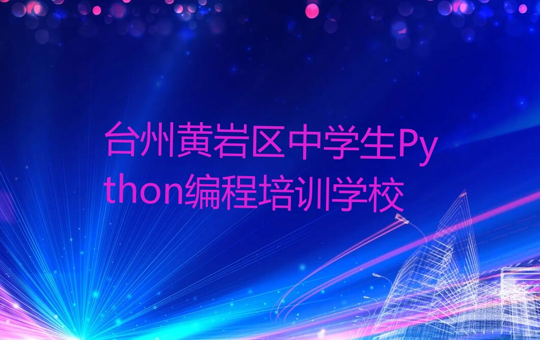 中学生Python编程
